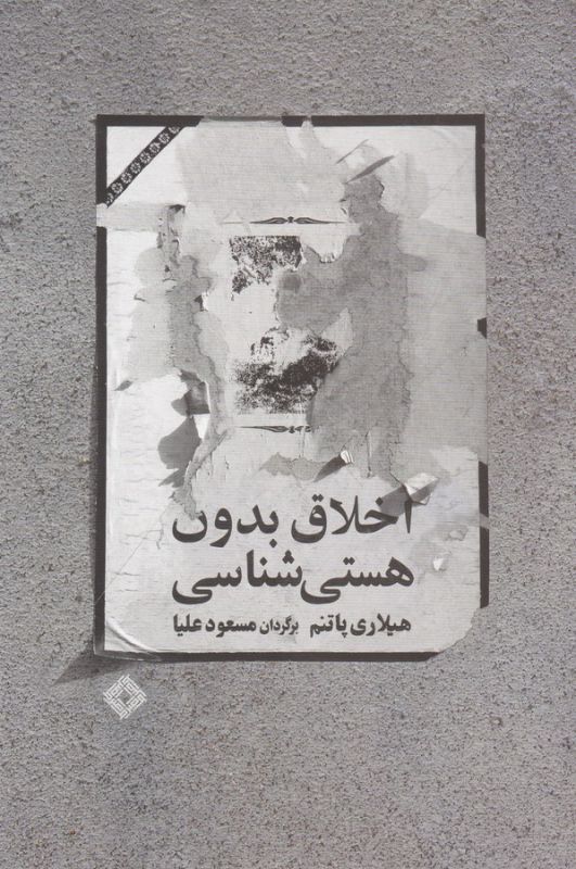 اخلاق بدون هستی شناسی