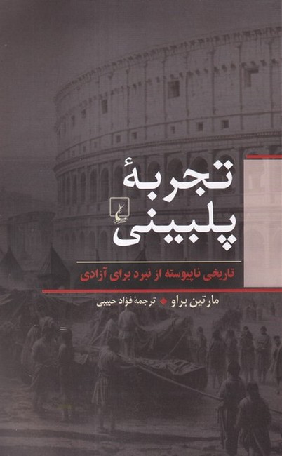 تجربه پلبینی (تاریخی ناپیوسته از نبرد برای آزادی)
