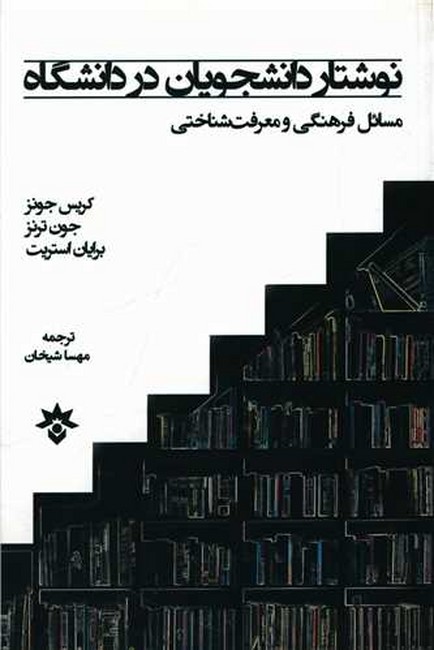 نوشتار دانشجویان در دانشگاه