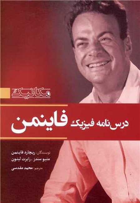 تصویر  درس‌نامه فیزیک فاینمن (جلد اول: مکانیک)