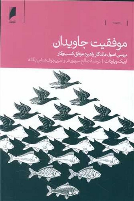 موفقیت جاویدان