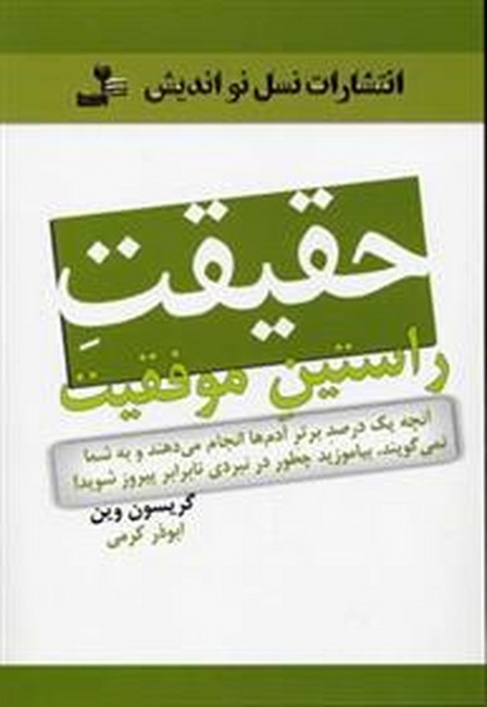 حقیقت راستین موفقیت (آنچه یک درصد آدم‌ها انجام می‌دهند و به شما نمی گویند)