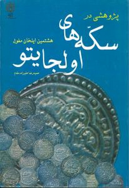 پژوهشی در سکه‌های اولجایتو