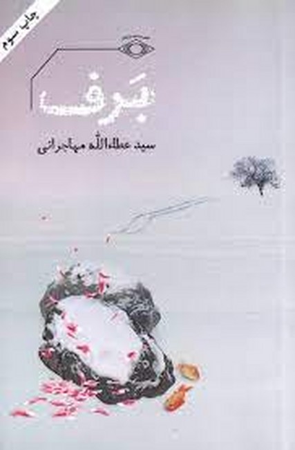 برف