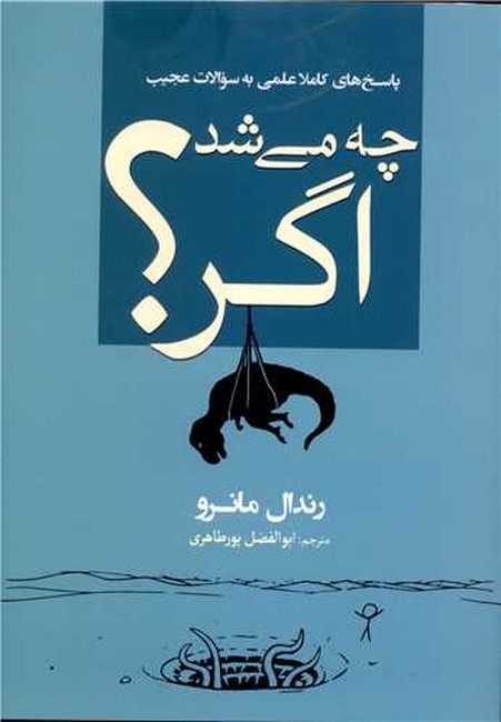 چه می‌شد اگر؟
