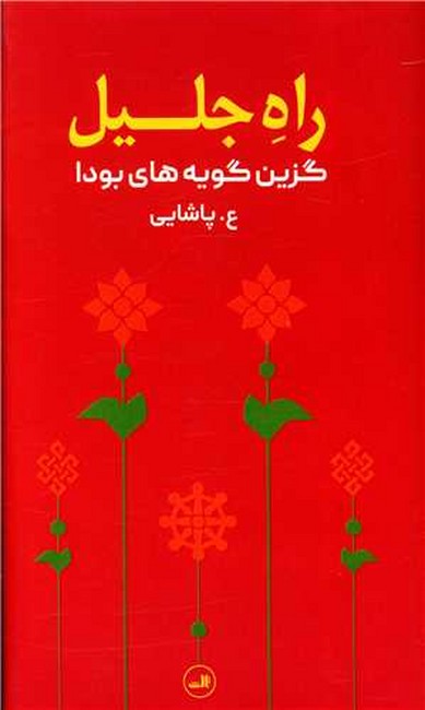 تصویر  راه جلیل (گزین گویه‌های بودا)