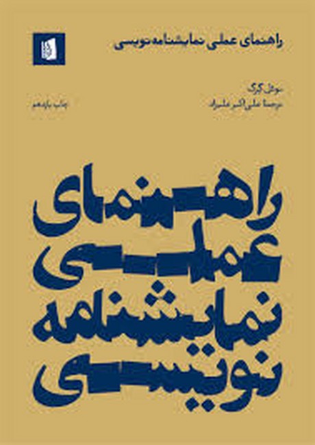 راهنمای عملی نمایشنامه‌نویسی