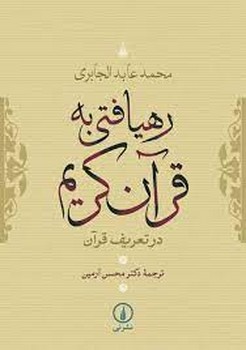 تصویر  رهیافتی به قرآن کریم