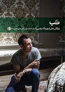 تب (نمایشنامه های بیدگل: امریکایی 10)