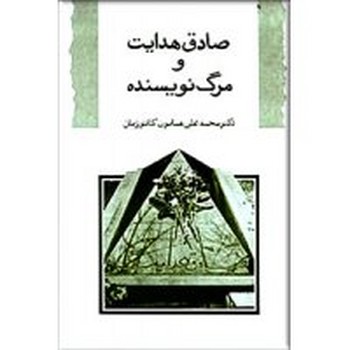 صادق هدایت و مرگ نویسنده