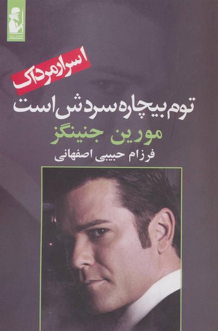 تصویر  توم بیچاره سردش است