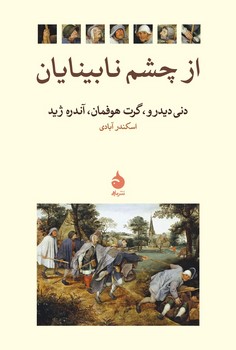 از چشم نابینایان 