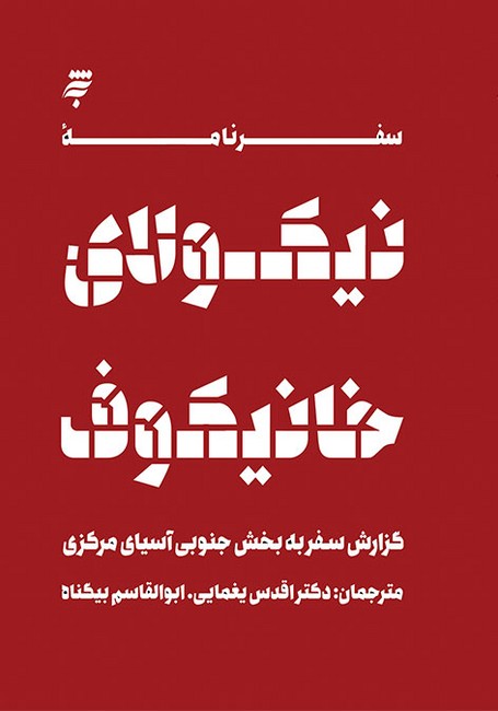 تصویر  سفرنامه نیکولای خانیکوف