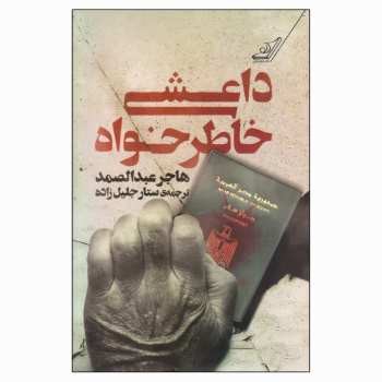داعشی خاطرخواه 
