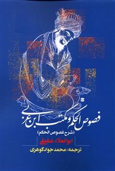 فصوص الحکم و مکتب ابن عربی(شرح فصوص الحکم)