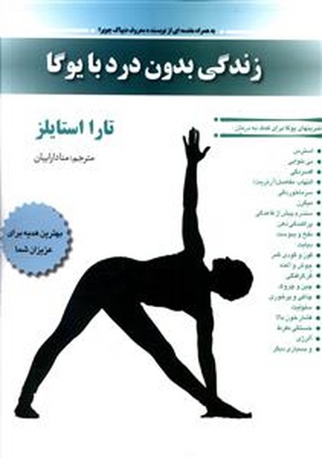 زندگی بدون درد با یوگا 