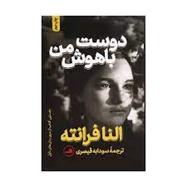 دوست باهوش من