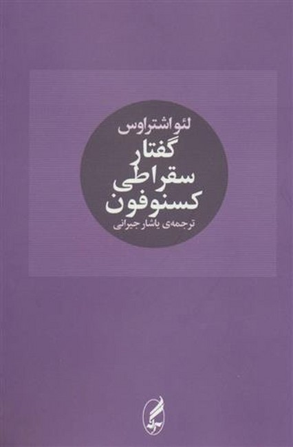 گفتار سقراطی کسنوفون
