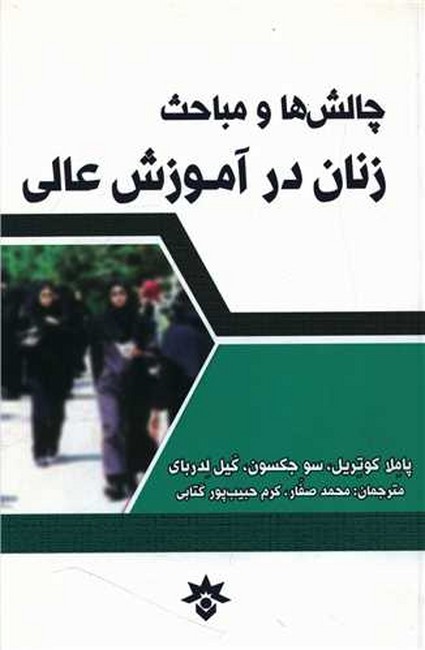 تصویر  چالش‌ها و مباحث زنان در آموزش عالی