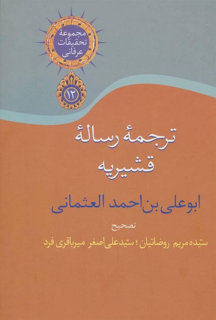 تصویر  ترجمه رساله قشیریه 