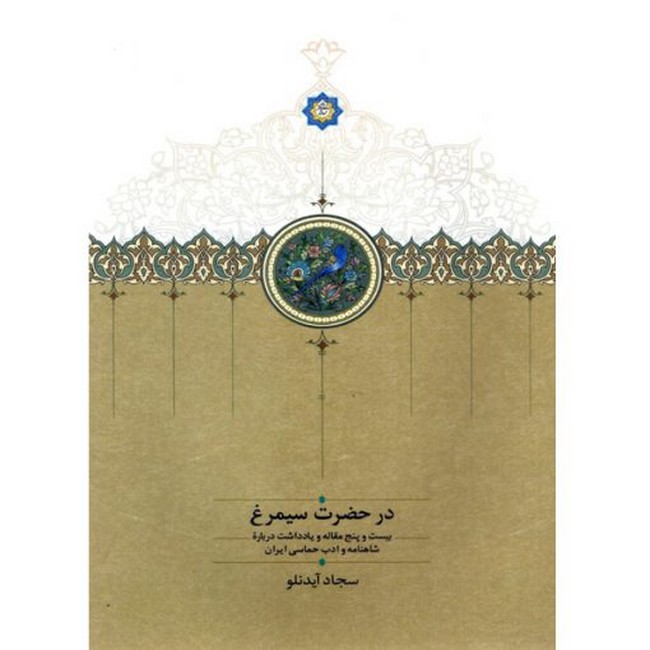 در حضرت سیمرغ (بیست و پنج مقاله و یادداشت درباره شاهنامه و ادب حماسی ایران)