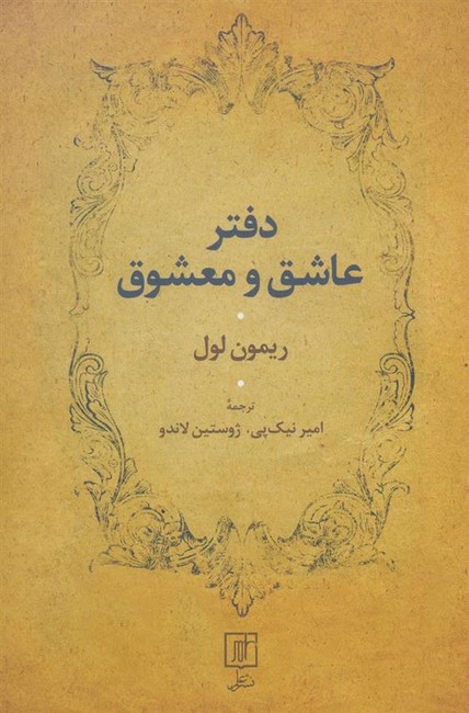 دفتر عاشق و معشوق 