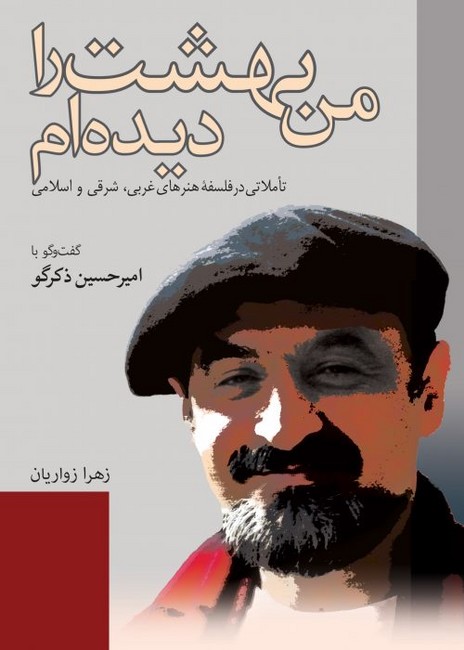 من بهشت را دیده ام (گفت و گو با امیرحسین ذکرگو)