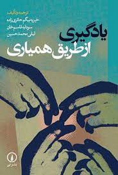 یادگیری از طریق همیاری
