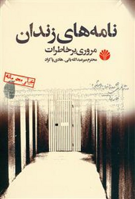 نامه‌های زندان (مروری بر خاطرات)