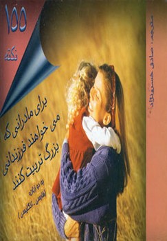 تصویر  155 نکته برای مادرانی که می خواهند فرزندانی بزرگ تربیت کنند (شمیز،خشتی کوچک،اندیشه نوین)