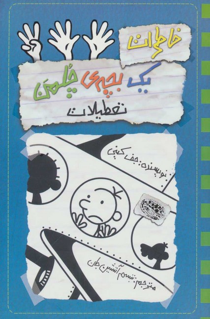 خاطرات یک بچه‌ی چلمن13 (تعطیلات)