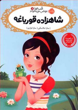 قصه ها عوض می شوند 8 (شاهزاده قورباغه)