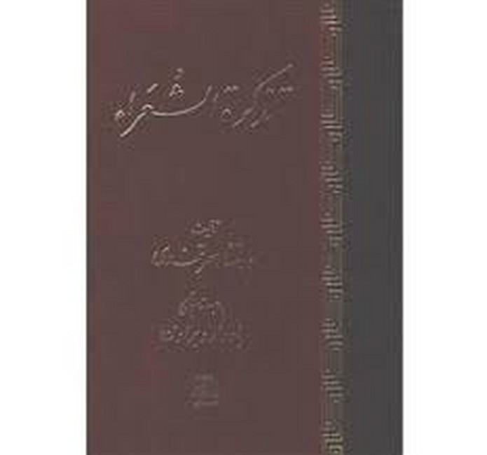تذکره الشعرا