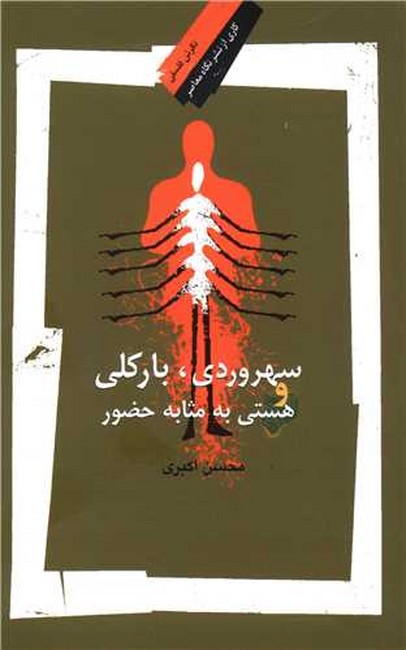 سهروردی بارکلی و هستی به مثابه حضور
