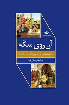 آن روی سکه (پژوهشی در تاریخ نگاری ایران)