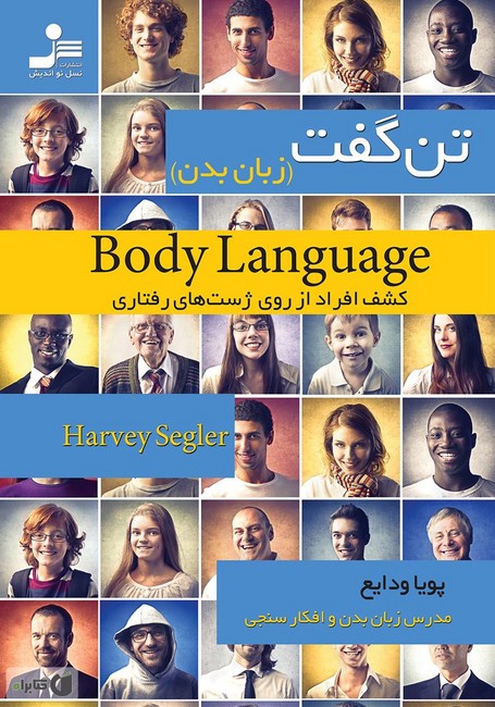 تن گفت (زبان بدن):کشف افراد از روی ژست های رفتاری